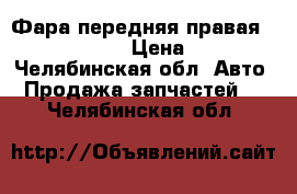 Фара передняя правая Kia ceed 2015 › Цена ­ 5 000 - Челябинская обл. Авто » Продажа запчастей   . Челябинская обл.